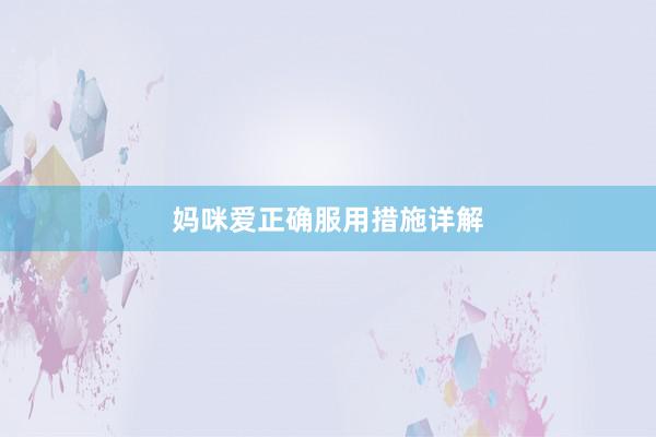 妈咪爱正确服用措施详解