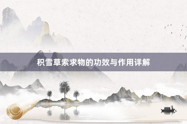 积雪草索求物的功效与作用详解