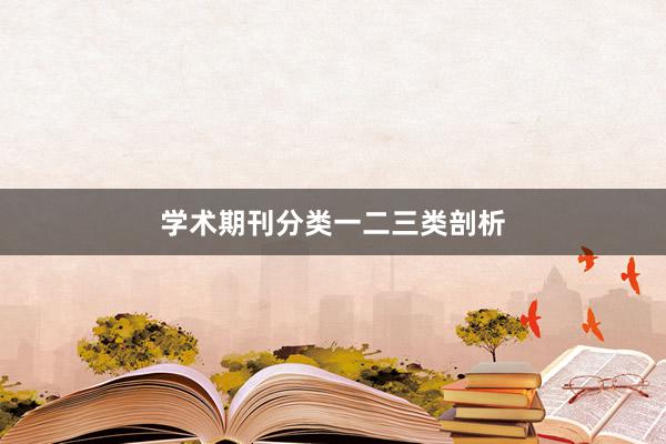 学术期刊分类一二三类剖析