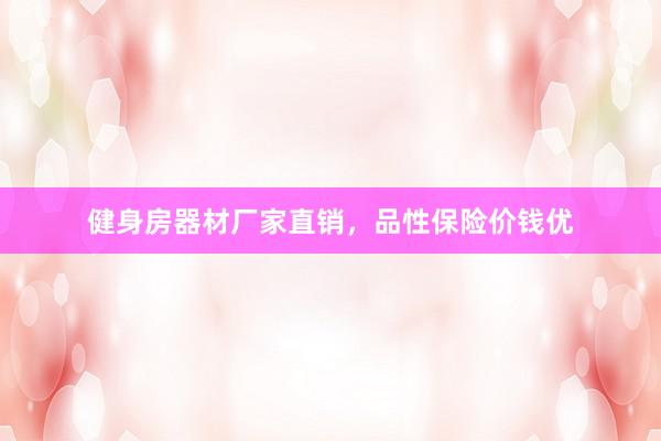 健身房器材厂家直销，品性保险价钱优