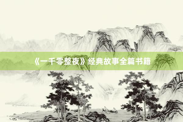 《一千零整夜》经典故事全篇书籍