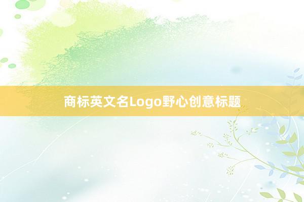 商标英文名Logo野心创意标题