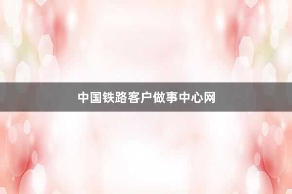 中国铁路客户做事中心网