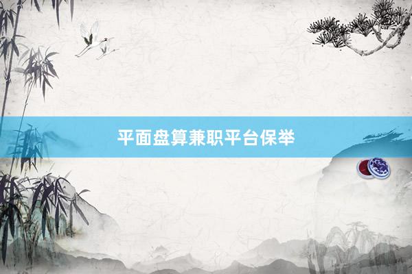平面盘算兼职平台保举