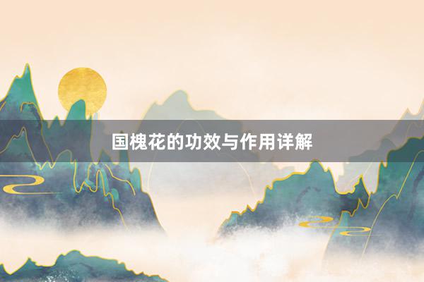 国槐花的功效与作用详解
