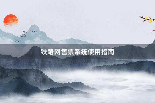 铁路网售票系统使用指南