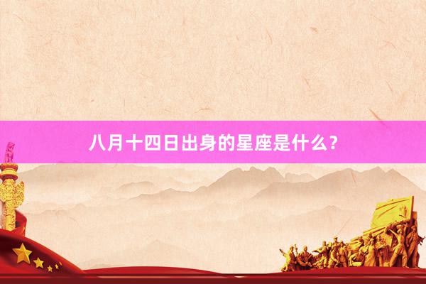 八月十四日出身的星座是什么？