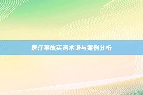医疗事故英语术语与案例分析