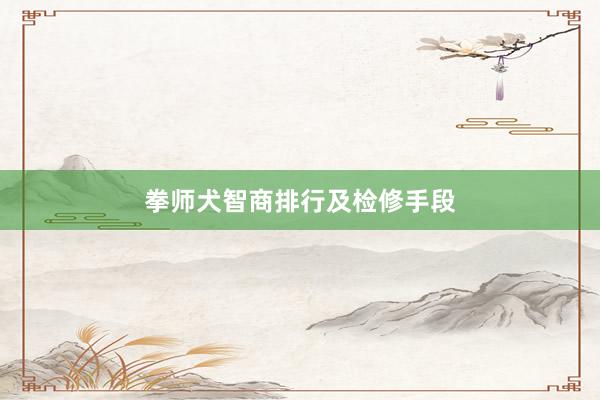 拳师犬智商排行及检修手段
