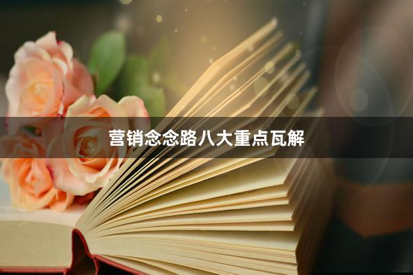 营销念念路八大重点瓦解