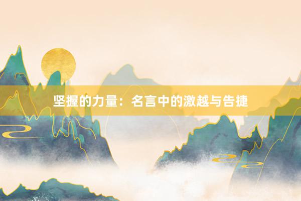 坚握的力量：名言中的激越与告捷